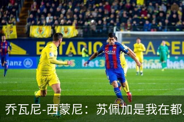乔瓦尼-西蒙尼：苏佩加是我在都灵最喜欢的地方