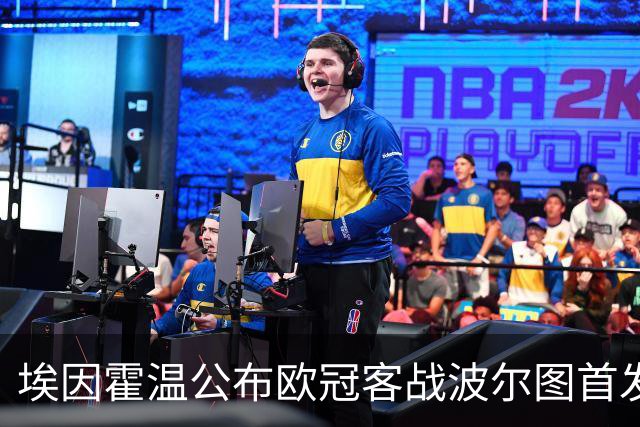 埃因霍温公布欧冠客战波尔图首发：蒂尔首发，小范博梅尔缺席