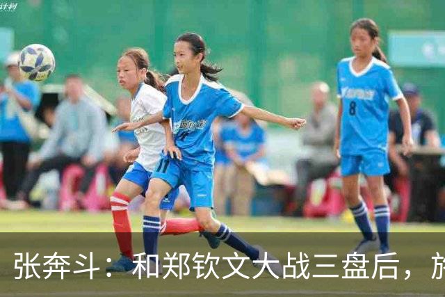 张奔斗：和郑钦文大战三盘后，施晗彻底释放了