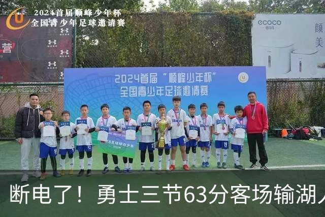 断电了！勇士三节63分客场输湖人22分，库里带不动半套首发
