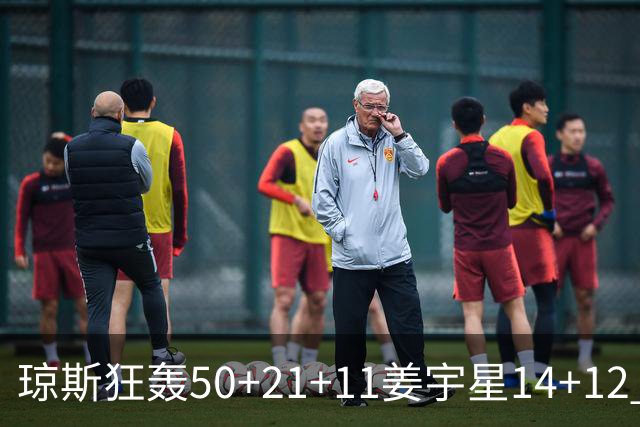 琼斯狂轰50+21+11姜宇星14+12 吉林大胜北京