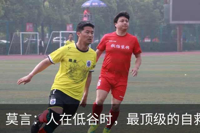莫言：人在低谷时，最顶级的自救，是这4个字