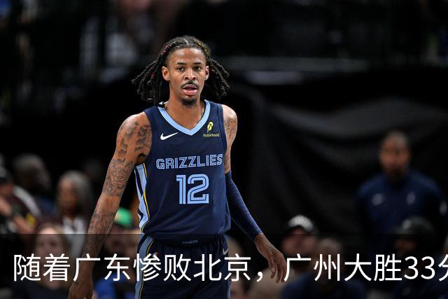 随着广东惨败北京，广州大胜33分，CBA最新排名出炉！广东排第15